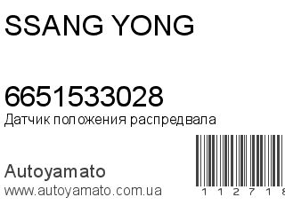 Датчик положения распредвала 6651533028 (SSANG YONG)